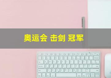 奥运会 击剑 冠军